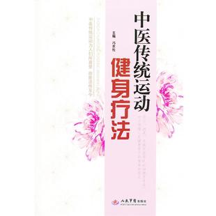 冯世纶中医传统运动健身疗法（正版旧书包邮）人民军医出版社9787509150658