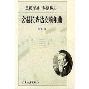 (俄)里姆斯基-科萨科夫 作曲舍赫拉查达交响组曲（正版旧书包邮）人民音乐出版社9787103027363