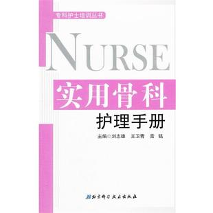 刘志雄,王卫青,雷铭　主编实用骨科护理手册（正版旧书包邮）北京科学技术出版社9787530437056
