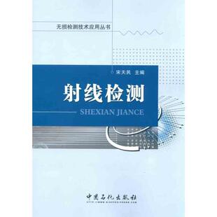 宋天民 主编射线检测(正版旧书包邮)中国石化出版社有限公司9787511407061