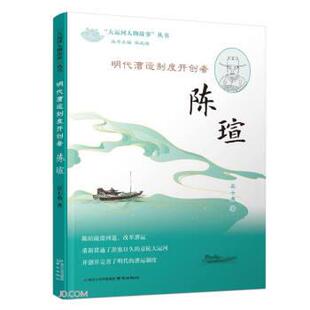 吴士勇明代漕运制度开创者（正版旧书包邮）南京出版社9787553334059