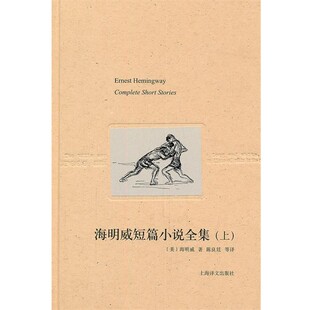 正版 海明威海明威短篇小说全集 旧书 包邮 社9787532753321 上海译文出版 美