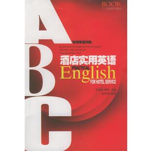 编著酒店实用英语 广东旅游出版 正版 包邮 社9787806530214 旧书 向有明