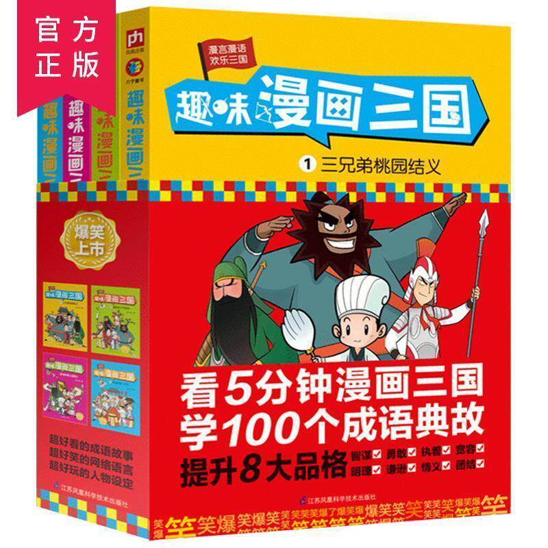 铁皮人美术趣味漫画三国:1三兄弟桃园结义（正版旧书包邮）江苏科学技术出版社9787571302177