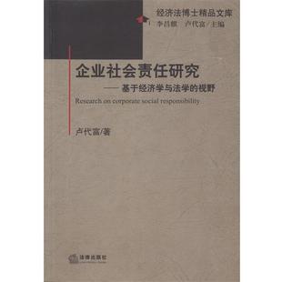 卢代富 著企业社会责任研究-基于经济学与法学的视野(正版旧书包邮)法律出版社9787511807755