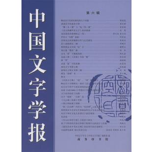 中国文字学会《中国文字学报》编辑部 编中国文字学报（正版旧书包邮）商务印书馆9787100115209