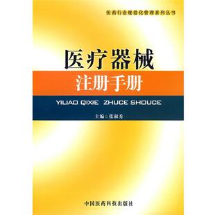 张淑秀　主编医疗器械注册手册（正版旧书包邮）中国医药科技出版社9787506737128