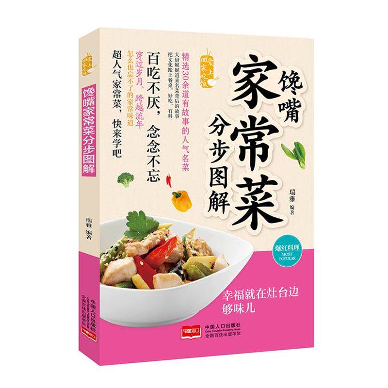 瑞雅爱上回家吃饭:馋嘴家常菜分步图解（正版旧书包邮）中国人口出版社9787510139604