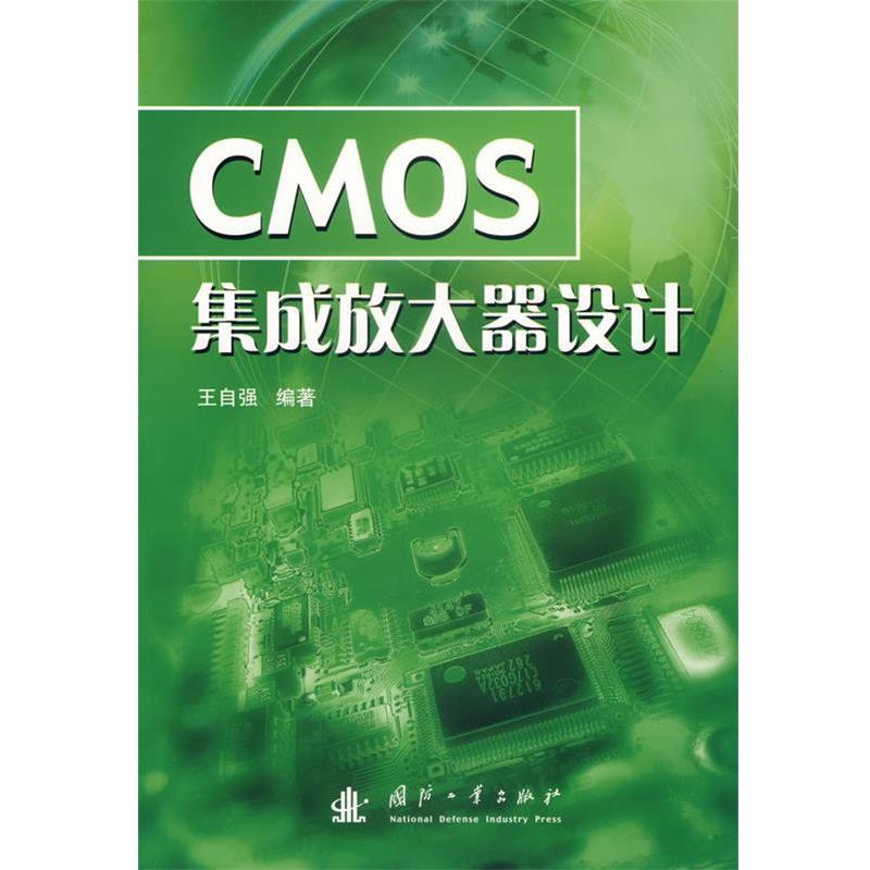 王自强 编著CMOS集成放大器设计（正版旧书包邮）国防工业出版社9787118041408