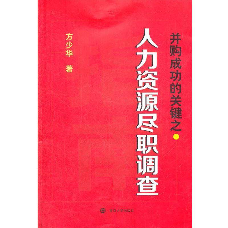 方少华　著并购成功的关键之人力资源尽职调查（正版旧书包邮）南京大学出版社9787305100352