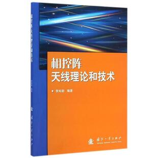 李知新 著相控阵天线理论和技术（正版旧书包邮）国防工业出版社9787118097481