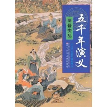 王吉祥,张洪德,柳宪瑞 著五千年演义：两晋变乱（正版旧书包邮）辽宁少年儿童出版社9787531553526