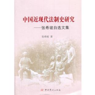 著中国近现代法制史研究 中共党史出版 正版 包邮 社9787509834329 旧书 张希坡