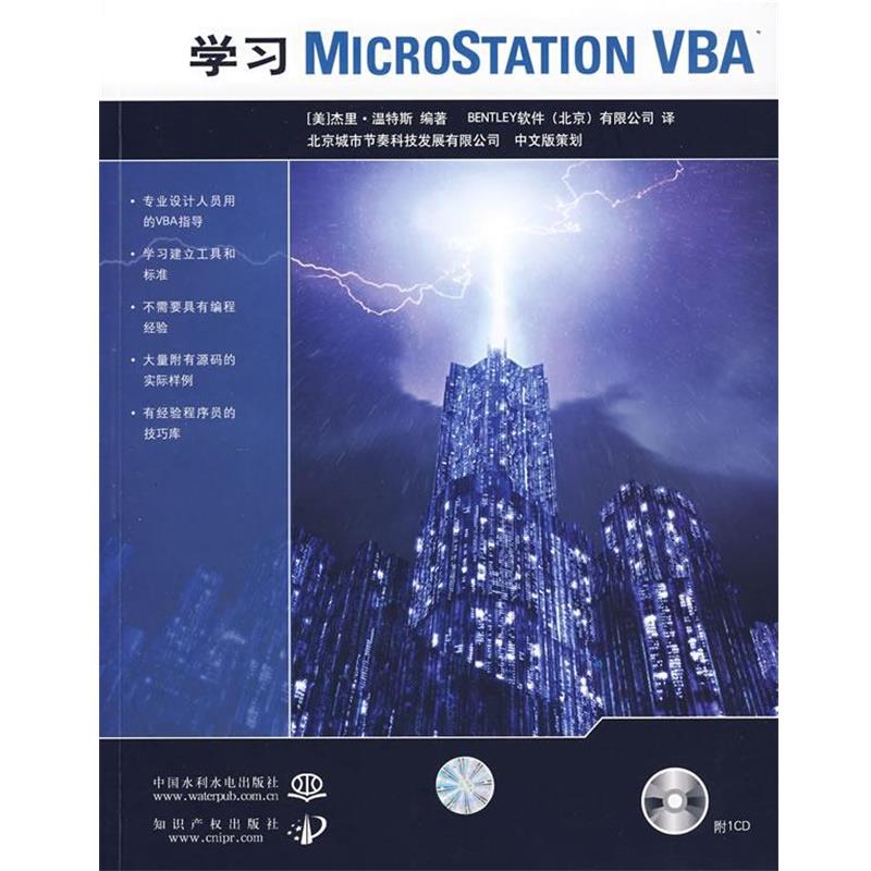 (美)温特斯　　编著,BENTLEY软件(北京)有限公司　译学习MICROSTATION VBA（正版旧书包邮）水利水电出版社9787508447513图片