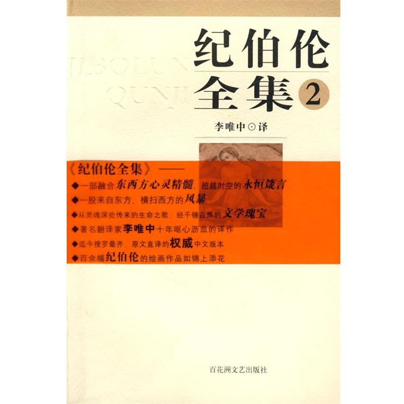 (黎巴嫩)纪伯伦　著,李唯中　译纪伯伦全集第二卷（正版旧书包邮）百花洲文艺出版社9787806479728