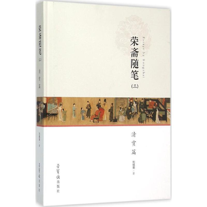 刘锡荣 著荣斋随笔（正版旧书包邮）荣宝斋出版社9787500318392