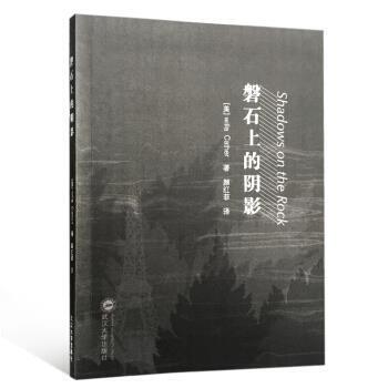 [美]willa,Cather,颜红菲磐石上的阴影（正版旧书包邮）武汉大学出版社9787307198920