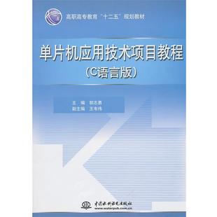 郭志勇　主编单片机应用技术项目教程（正版旧书包邮）中国水利水电出版社9787508480510