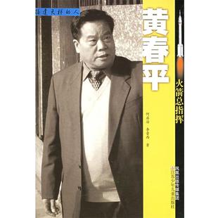 正版 著火箭总指挥.黄春平 旧书 包邮 社9787534634383 何启志 江苏少年儿童出版 李晋西