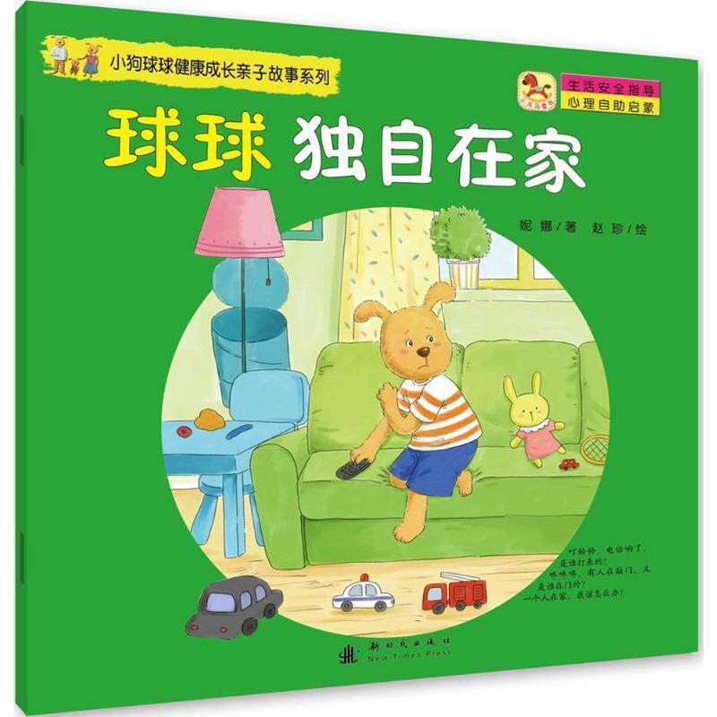 妮娜, 赵珍小狗球球健康成长亲子故事系列:球球独自在家（正版旧书包邮）新时代出版社9787504225801