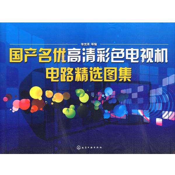 李茂清 等编国产名优高清彩色电视机电路精选图集（正版旧书包邮）化学工业出版社9787122080110
