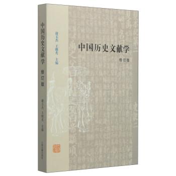 谢玉杰,王继光 编中国历史文献学-修订版（正版旧书包邮）上海古籍出版社9787532573240