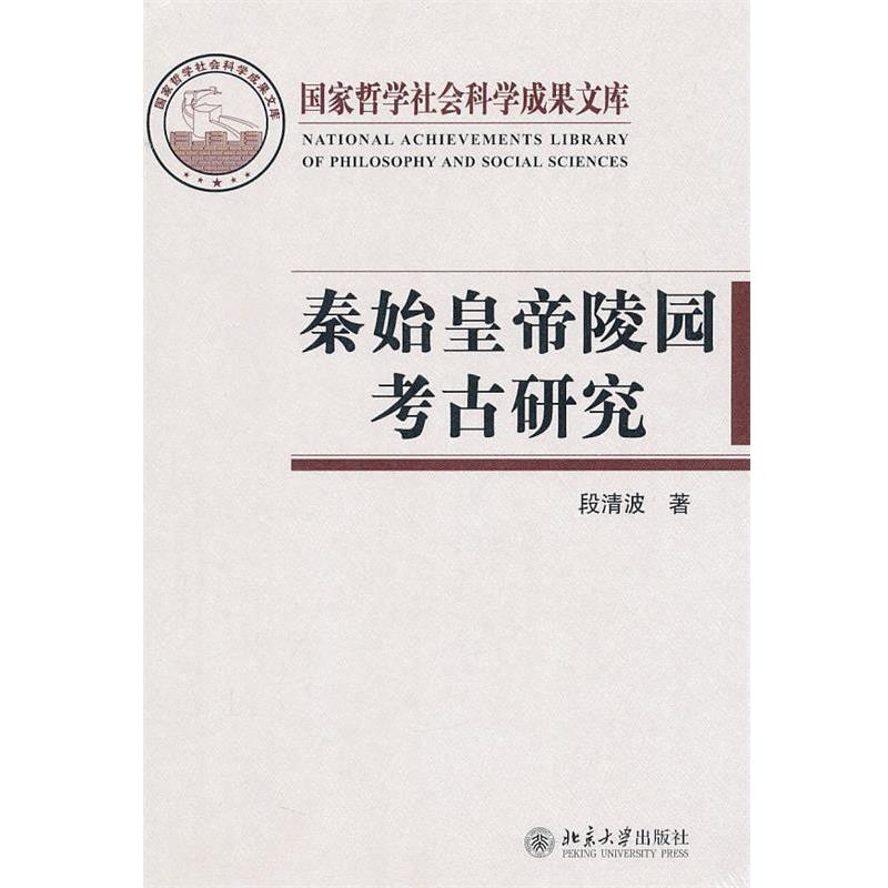 段清波　著秦始皇帝陵园考古研究（正版旧书包邮）北京大学出版社9787301185698