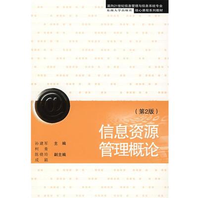 孙建军 主编信息资源管理概论（正版旧书包邮）东南大学出版社9787564114442