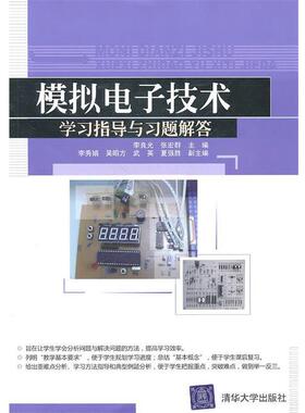 李良光,张宏群　主编,李秀娟,吴昭方,武英,夏强胜　副主编模拟电子技术学习指导与习题解答（正版旧书包邮）清华大学出版社