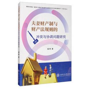 裴桦夫妻财产制与财产法规则的冲突与协调问题研究(正版旧书包邮)上海交通大学出版社9787313229915