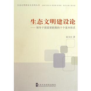 张文台,陈寿朋,徐伟新 著生态文明建设论:领导干部需要把握的十个基本体系（正版旧书包邮）中共中央党校出版社9787503542879