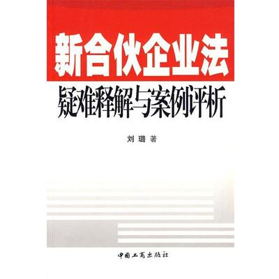 刘璐 著新合伙企业法疑难释解与案例评析（正版旧书包邮）中国工商出版社9787802151376