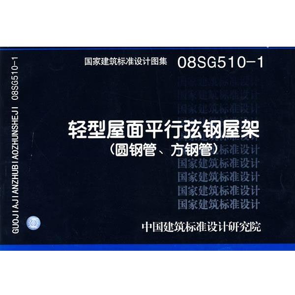 中国建筑标准设计研究院组织　编制08SG510-1轻型屋面平行弦钢屋架 中国建筑标准设计研究院（正版旧书包邮）中国计划出版社