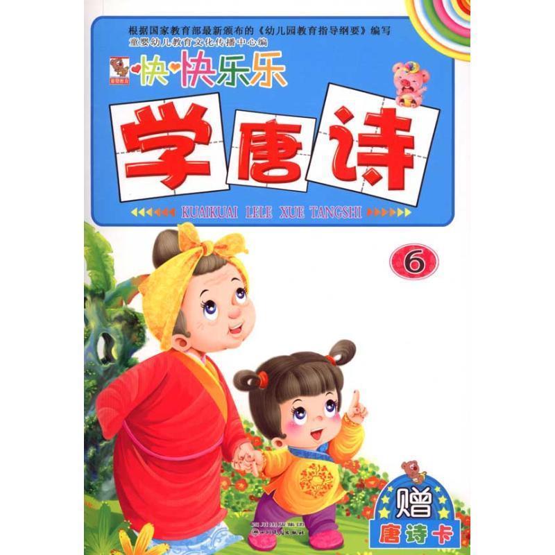 童婴文化　编幼儿益智启蒙 快快乐乐学唐诗（正版旧书包邮）四川民族出版社9787540945541