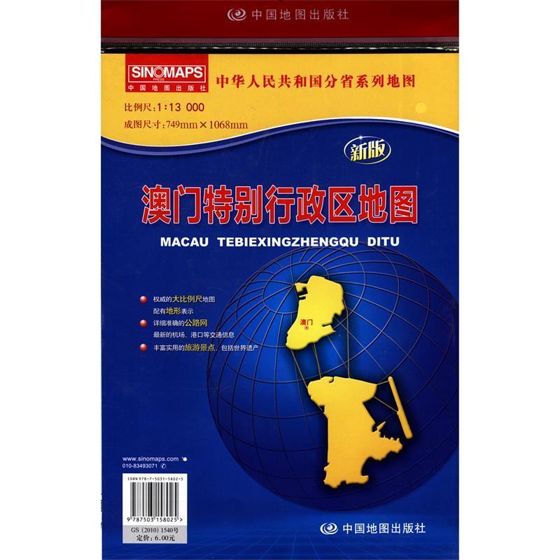 本书编写组中华人民共和国分省系列地图·澳门特别行政区地图（正版旧书包邮）中国地图出版社9787503158025