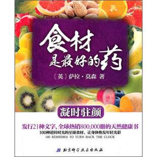 萨拉·莫森 著,张晓丹 译食材是好的药:凝时驻颜（正版旧书包邮）北京科学技术出版社9787530445600
