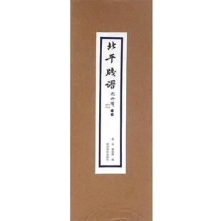 鲁迅,郑振铎北平笺谱·花卉笺·二十(正版旧书包邮)西泠出版社9787550817784