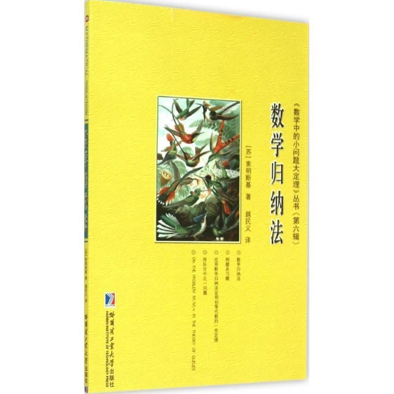 [苏] 索明斯基 著,越民义 译数学归纳法（正版旧书包邮）哈尔滨工业大学出版社9787560352329