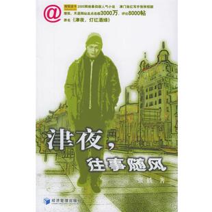张轶 著津夜，往事随风（正版旧书包邮）经济管理出版社9787802072206