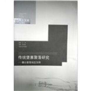王绚 著传统堡寨聚落研究：兼以秦晋地区为例（正版旧书包邮）东南大学出版社9787564119027