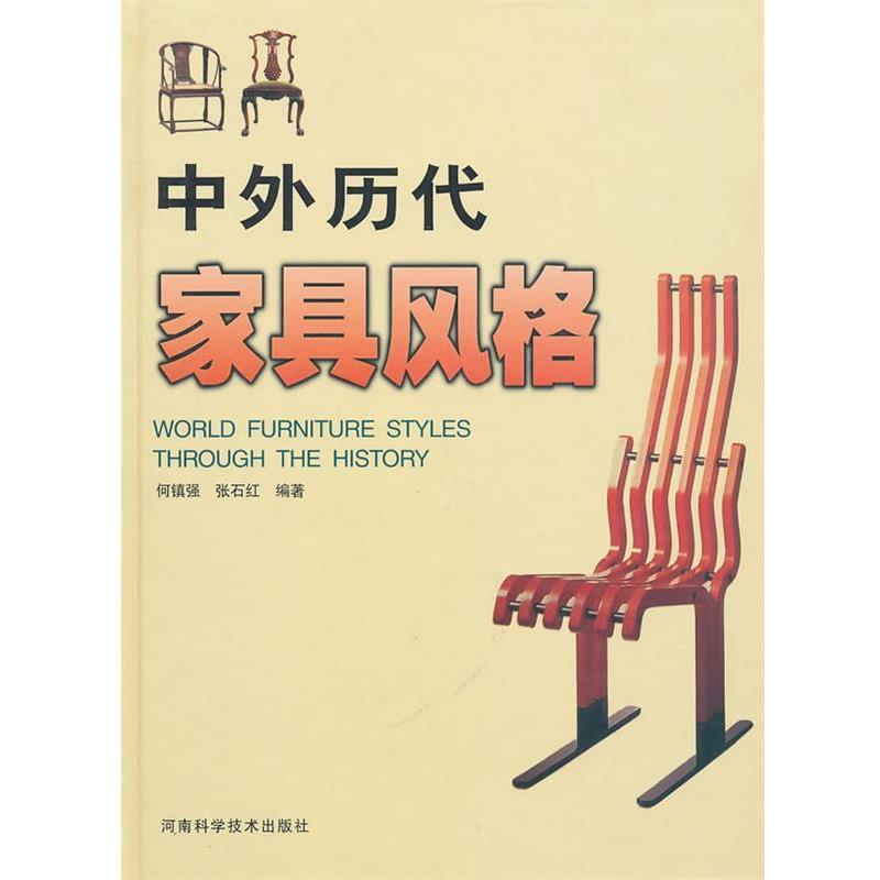 何镇强,张石红　编著中外历代家具风格（正版旧书包邮）河南科学技术出版社9787534918728