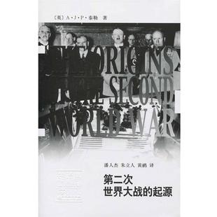 著 社9787532640317 上海辞书出版 起源 英 泰勒 正版 朱立人 潘人杰 包邮 黄鹂 旧书 译辞海译丛·第二次世界大战