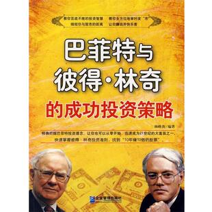 杨峰涛 编著z巴菲特与彼得·林奇的成功投资策略（正版旧书包邮）企业管理出版社9787802550834