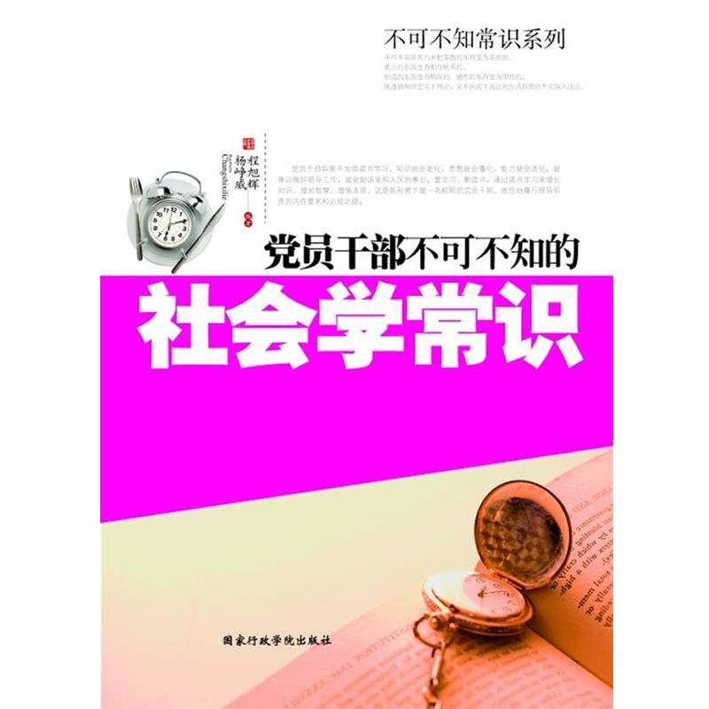程旭辉,杨峥威　编著党员干部不可不知的社会学常识（正版旧书包邮）国家行政学院出版社9787515000121