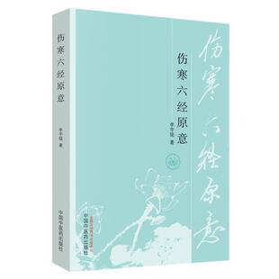 李宇铭伤寒六经原意（正版旧书包邮）中国中医药出版社9787513216906
