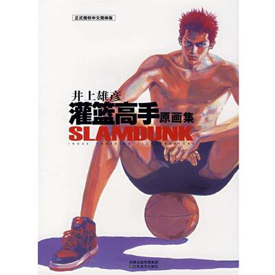 (日)井上雄彦　著灌篮高手原画集（正版旧书包邮）江苏美术出版社9787534424908