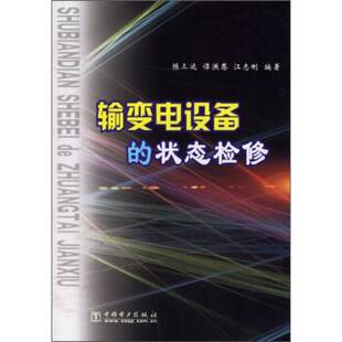 陈三运 等 著输变电设备的状态检修（正版旧书包邮）中国电力出版社9787508321448