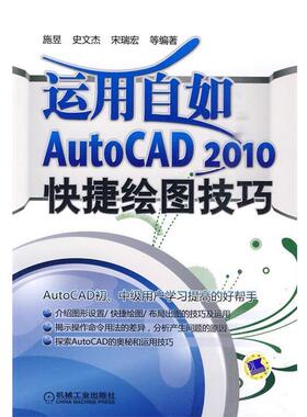 施昱　等编著运用自如 AUTOCAD2010快捷绘图技巧（正版旧书包邮）机械工业出版社9787111300069