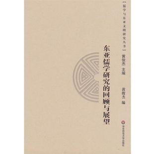 包邮 正版 旧书 社9787561758946 华东师范大学出版 编东亚儒学研究 黄俊杰 回顾与展望