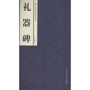 路振平中国经典碑帖荟萃：礼器碑（正版旧书包邮）浙江人民美术出版社9787534037092